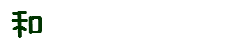 和なGONOMI