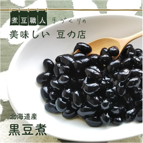 黒豆煮