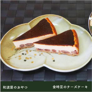 金時豆のチーズケーキ